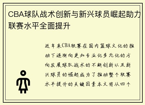 CBA球队战术创新与新兴球员崛起助力联赛水平全面提升