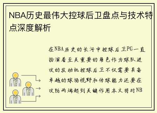 NBA历史最伟大控球后卫盘点与技术特点深度解析 NBA历史最伟大控球后卫盘点与技术特点深度解析