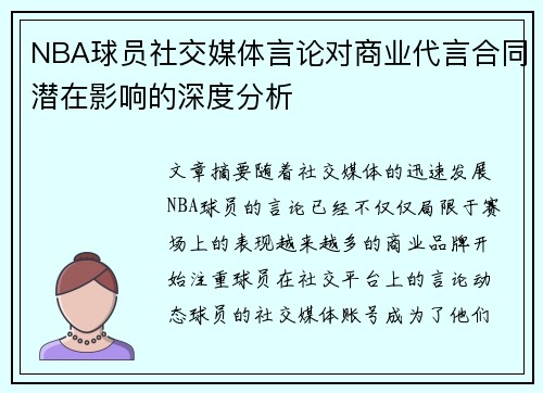 NBA球员社交媒体言论对商业代言合同潜在影响的深度分析 NBA球员社交媒体言论对商业代言合同潜在影响的深度分析