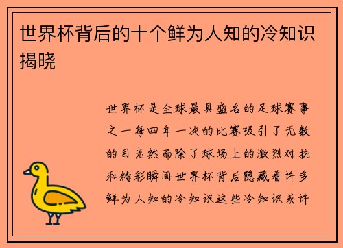 世界杯背后的十个鲜为人知的冷知识揭晓