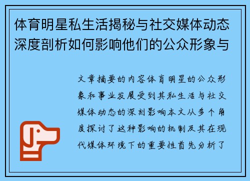体育明星私生活揭秘与社交媒体动态深度剖析如何影响他们的公众形象与事业发展 体育明星私生活揭秘与社交媒体动态深度剖析如何影响他们的公众形象与事业发展