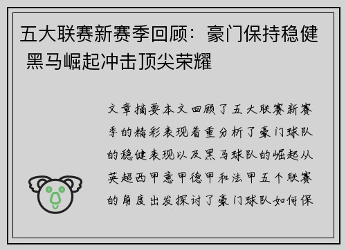 五大联赛新赛季回顾：豪门保持稳健 黑马崛起冲击顶尖荣耀