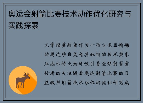 奥运会射箭比赛技术动作优化研究与实践探索 奥运会射箭比赛技术动作优化研究与实践探索