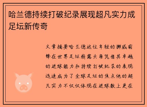 哈兰德持续打破纪录展现超凡实力成足坛新传奇 哈兰德持续打破纪录展现超凡实力成足坛新传奇