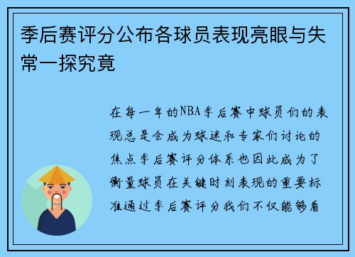 季后赛评分公布各球员表现亮眼与失常一探究竟 季后赛评分公布各球员表现亮眼与失常一探究竟