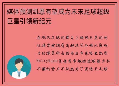 媒体预测凯恩有望成为未来足球超级巨星引领新纪元 媒体预测凯恩有望成为未来足球超级巨星引领新纪元