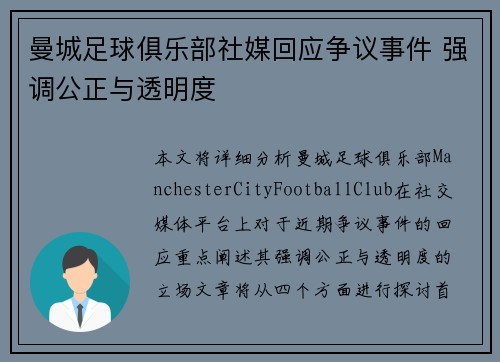 曼城足球俱乐部社媒回应争议事件 强调公正与透明度 曼城足球俱乐部社媒回应争议事件 强调公正与透明度