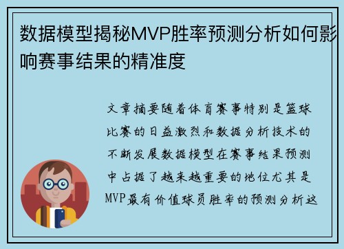 数据模型揭秘MVP胜率预测分析如何影响赛事结果的精准度