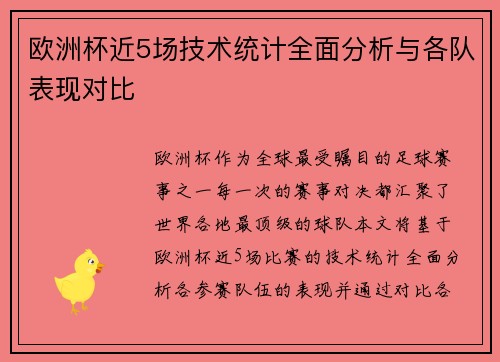 欧洲杯近5场技术统计全面分析与各队表现对比