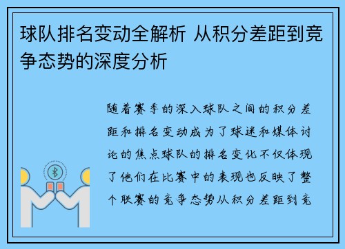 球队排名变动全解析 从积分差距到竞争态势的深度分析 球队排名变动全解析 从积分差距到竞争态势的深度分析