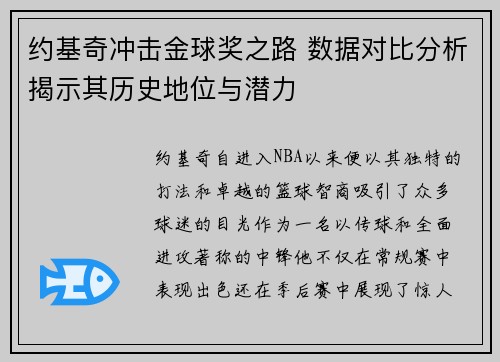 约基奇冲击金球奖之路 数据对比分析揭示其历史地位与潜力