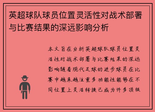 英超球队球员位置灵活性对战术部署与比赛结果的深远影响分析