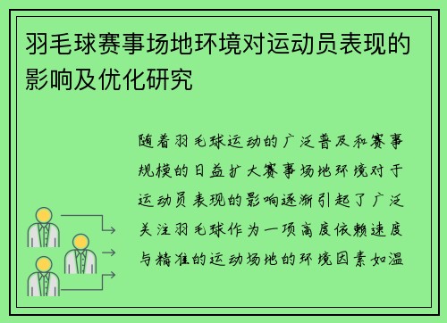 羽毛球赛事场地环境对运动员表现的影响及优化研究