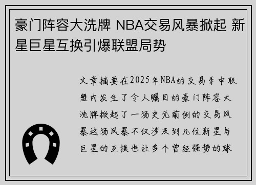 豪门阵容大洗牌 NBA交易风暴掀起 新星巨星互换引爆联盟局势