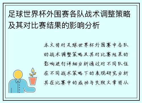 足球世界杯外围赛各队战术调整策略及其对比赛结果的影响分析