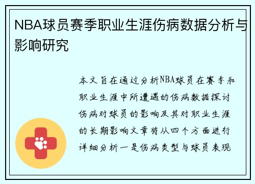 NBA球员赛季职业生涯伤病数据分析与影响研究 NBA球员赛季职业生涯伤病数据分析与影响研究