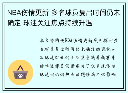 NBA伤情更新 多名球员复出时间仍未确定 球迷关注焦点持续升温 NBA伤情更新 多名球员复出时间仍未确定 球迷关注焦点持续升温