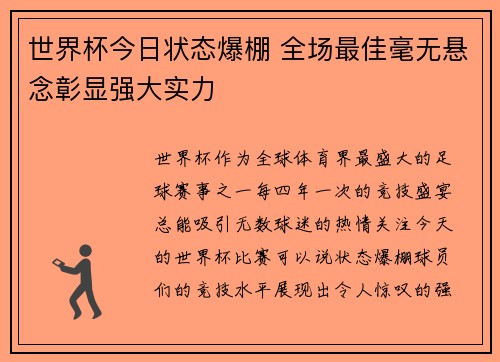 世界杯今日状态爆棚 全场最佳毫无悬念彰显强大实力