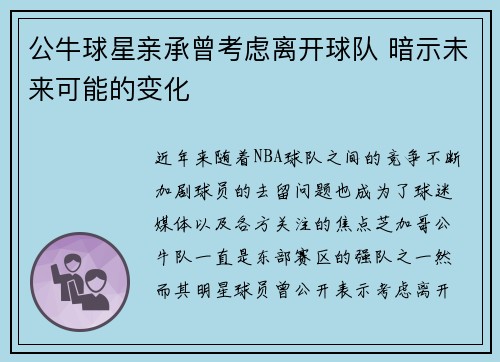 公牛球星亲承曾考虑离开球队 暗示未来可能的变化