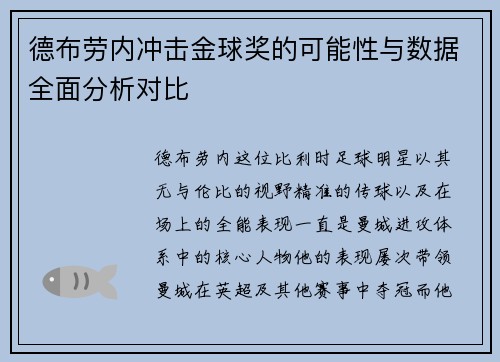 德布劳内冲击金球奖的可能性与数据全面分析对比 德布劳内冲击金球奖的可能性与数据全面分析对比