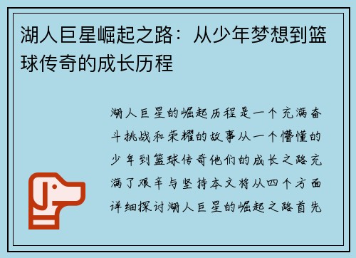 湖人巨星崛起之路：从少年梦想到篮球传奇的成长历程