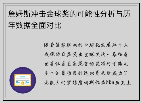 詹姆斯冲击金球奖的可能性分析与历年数据全面对比