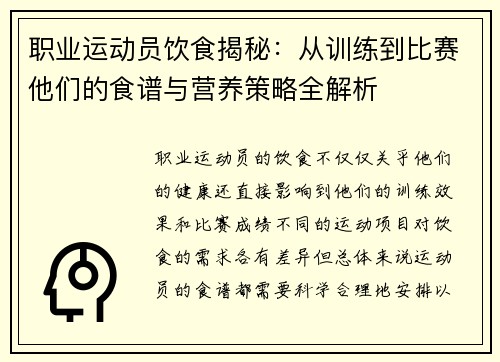 职业运动员饮食揭秘：从训练到比赛他们的食谱与营养策略全解析