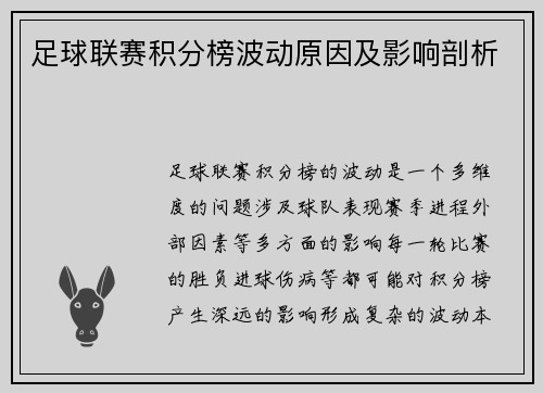 足球联赛积分榜波动原因及影响剖析