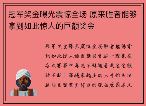 冠军奖金曝光震惊全场 原来胜者能够拿到如此惊人的巨额奖金 冠军奖金曝光震惊全场 原来胜者能够拿到如此惊人的巨额奖金
