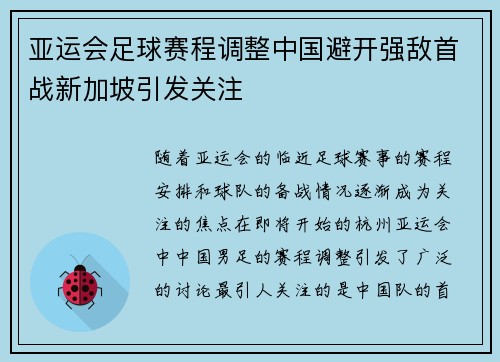 亚运会足球赛程调整中国避开强敌首战新加坡引发关注 亚运会足球赛程调整中国避开强敌首战新加坡引发关注