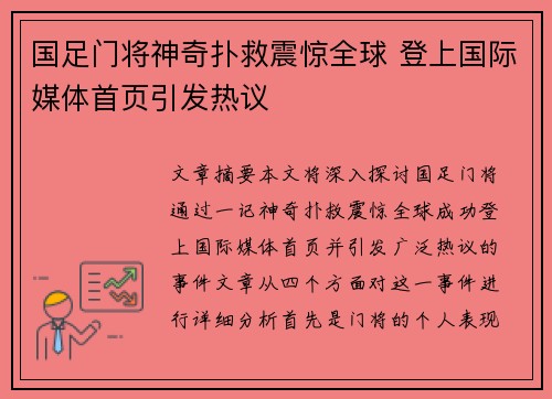 国足门将神奇扑救震惊全球 登上国际媒体首页引发热议