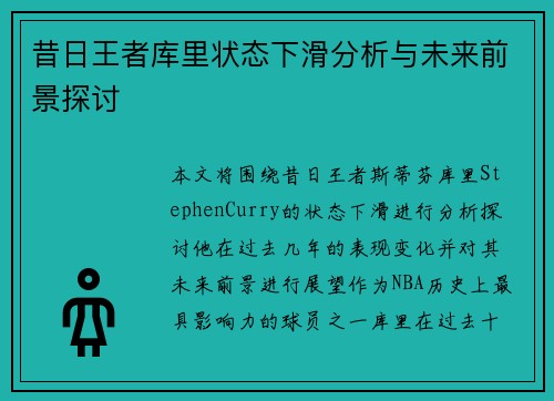 昔日王者库里状态下滑分析与未来前景探讨 昔日王者库里状态下滑分析与未来前景探讨