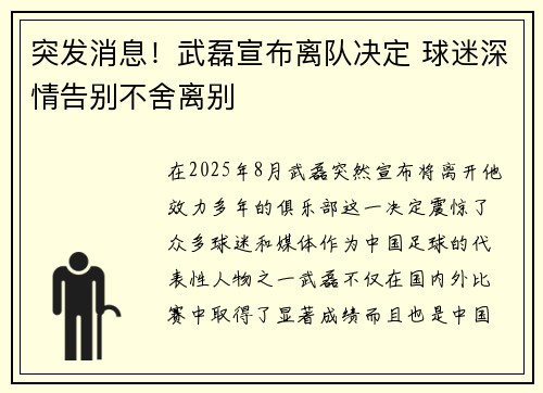 突发消息!武磊宣布离队决定 球迷深情告别不舍离别 突发消息!武磊宣布离队决定 球迷深情告别不舍离别
