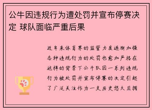 公牛因违规行为遭处罚并宣布停赛决定 球队面临严重后果 公牛因违规行为遭处罚并宣布停赛决定 球队面临严重后果