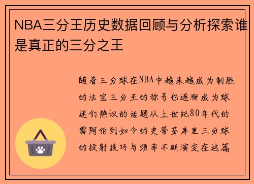 NBA三分王历史数据回顾与分析探索谁是真正的三分之王