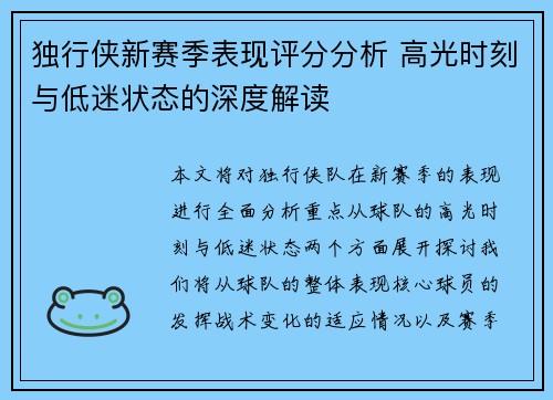 独行侠新赛季表现评分分析 高光时刻与低迷状态的深度解读