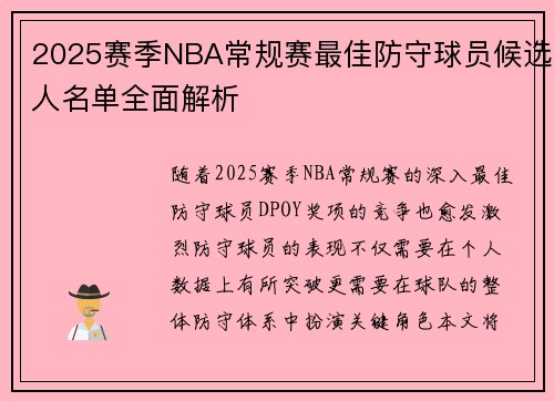 2025赛季NBA常规赛最佳防守球员候选人名单全面解析