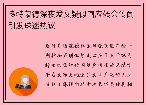 多特蒙德深夜发文疑似回应转会传闻引发球迷热议