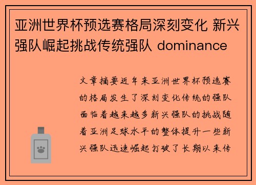 亚洲世界杯预选赛格局深刻变化 新兴强队崛起挑战传统强队 dominance