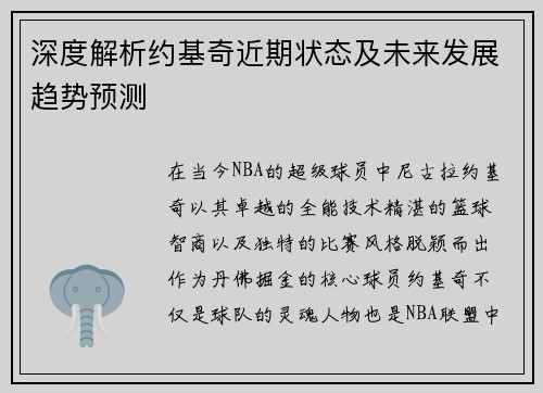 深度解析约基奇近期状态及未来发展趋势预测 深度解析约基奇近期状态及未来发展趋势预测