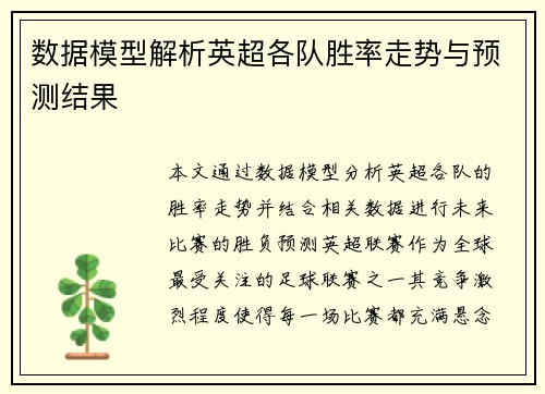 数据模型解析英超各队胜率走势与预测结果