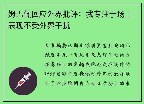 姆巴佩回应外界批评：我专注于场上表现不受外界干扰