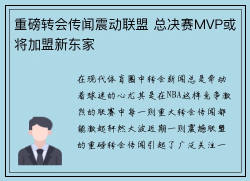 重磅转会传闻震动联盟 总决赛MVP或将加盟新东家