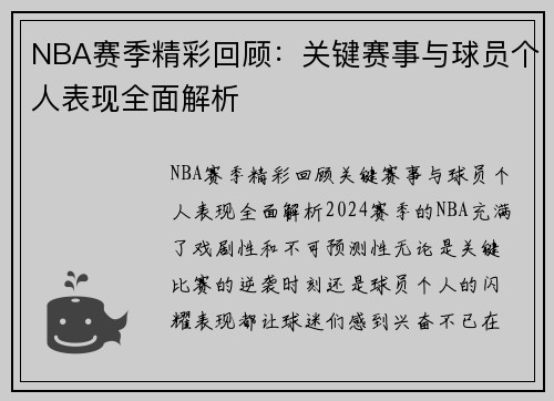 NBA赛季精彩回顾：关键赛事与球员个人表现全面解析