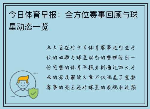 今日体育早报:全方位赛事回顾与球星动态一览 今日体育早报:全方位赛事回顾与球星动态一览