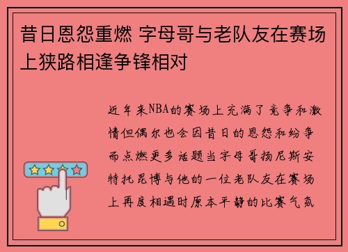 昔日恩怨重燃 字母哥与老队友在赛场上狭路相逢争锋相对 昔日恩怨重燃 字母哥与老队友在赛场上狭路相逢争锋相对
