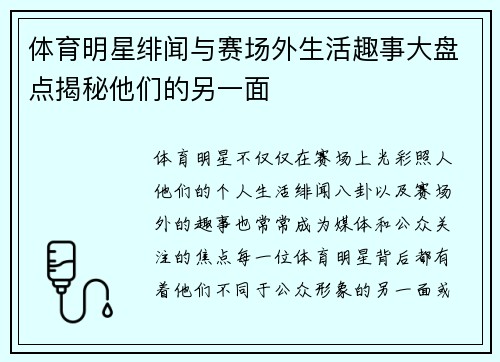 体育明星绯闻与赛场外生活趣事大盘点揭秘他们的另一面 体育明星绯闻与赛场外生活趣事大盘点揭秘他们的另一面