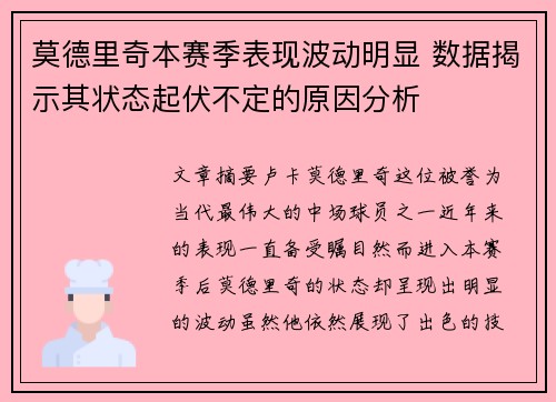 莫德里奇本赛季表现波动明显 数据揭示其状态起伏不定的原因分析