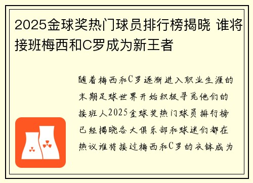 2025金球奖热门球员排行榜揭晓 谁将接班梅西和C罗成为新王者