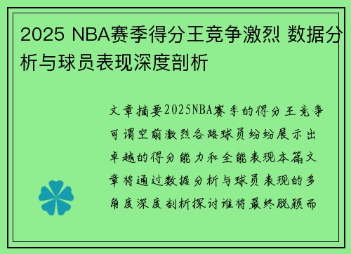 2025 NBA赛季得分王竞争激烈 数据分析与球员表现深度剖析